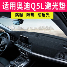 适用于奥迪A4L改装A5/A6L/A3/Q3/Q5L/Q7仪表台避光垫内饰装饰遮光遮阳垫 19-20款Q5L【3D款避光垫】