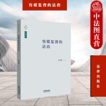 正版 传媒监督的法治 陈柏峰著 法律出版社 9787519711955