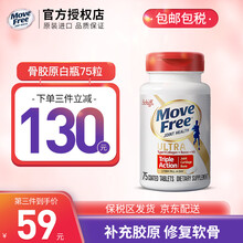 【全球购】美国进口保健品Schiff Move Free氨基葡萄糖维骨力氨糖软骨素关节灵 白瓶骨胶原 软骨素 75粒