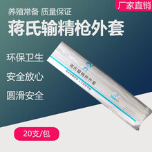 蒋氏牛用输精枪外套细管授精输精套管20支一包牛用授精设备养殖用 1包的价格