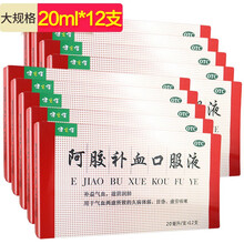 健之佳 阿胶补血口服液 20ml*12支  补益气血 滋阴润肺 气血两虚 久病体弱 目昏 虚劳咳嗽 巩固装：10盒（60天量）