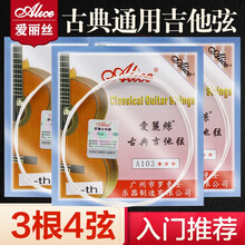 爱丽丝（Alice） 爱丽丝古典吉他弦 A103尼龙琴弦吉他套弦单弦散弦 吉他配件1-6弦 3根四弦