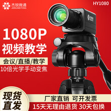杰锐微通直播摄像头台式电脑录制设备视频会议广角USB高清变焦1080P微课远程辅导书法绘画教学办公  HY1080(10倍变焦特写)1.5M支架
