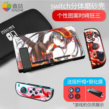 鑫喆switch保护壳套磨砂分体ns全包任天堂配件游戏机可爱手柄套周边收纳包贴纸透明改色lite硬壳 Switch分体磨砂保护壳【时崎狂三】