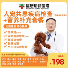 【福懋宠物医院】猫咪狗狗新到家体检猫瘟细小寄生虫B超怀孕骨折X光流感血常规弓形虫体检皮肤套餐医疗服务 人宠共患疾病检查（传染病/孕前）