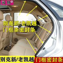 阅朗 别克 新老款 凯越 车门框胶条 车门密封条 门边条 后备箱条 天窗 防水隔音胶条 后右/米色内饰