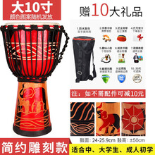 海之韵非洲鼓681012寸儿童初学者入门成人演奏打击乐器山羊皮非洲鼓手鼓乐器 大10寸-简约雕刻【加全套配件】