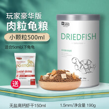 意牌乌龟饲料龟粮虾干乌龟饲料巴西金线草龟料龟幼龟小鳄龟甲鱼龟饲料乌龟食料干虾面包虫干通用型 【玩家级】1.5鲜肉龟粮500ml/190g