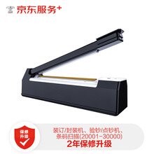 【京东企悦】装订/封装机、验钞/点钞机、条码扫描延长保修2年(20001-30000)