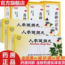 北京同仁堂人参健脾丸片10丸水蜜丸 成人儿童健脾胃和胃止泻脾胃虚弱补脾健胃消化不良恶心想吐中药调理药 脾虚祛湿脾胃虚：3盒+3盒香砂六君丸200丸