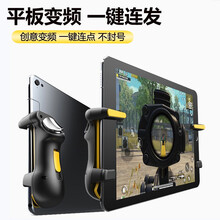 ROXMJG iPad平板吃鸡神器通用变频一键连发mini自动压抢连点和平精英手柄电脑辅助手游外设 H12【新升级变频连发四挡加速】