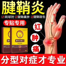 腱鞘炎膏贴专用贴 腱鞘囊肿网球肘大拇指疼手腕手指关节肿痛积液足踝肩部腱鞘肌腱炎疼痛舒膏贴膏理疗贴膏 1盒装6贴