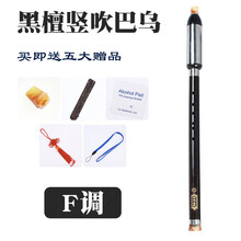 红木单管竖吹横吹巴乌 乐器C / G / F /调 小学生 成人 演奏初学 竖吹巴乌【F调】