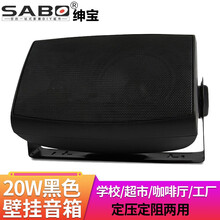 绅宝 (sabo) 壁挂音箱 室内挂壁喇叭 广播会议室功放音响 咖啡厅超市店铺壁挂式无源音响 20W黑色无源壁挂音箱(1只)