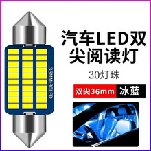 汽车12V阅读灯LED车内照明灯后尾灯双尖灯驾驶室内饰灯T10后备箱灯车顶灯泡 超亮【双尖36mm】冰蓝/单颗