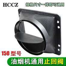 DZSYDZ厨房抽油烟机出风口排风止回阀止逆阀排烟管道方形底座150mmMY