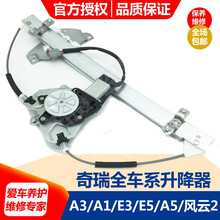 奇瑞A3/A1/E3/E5/A5/旗云2/风云2电动玻璃升降器总成车窗摇窗机玻璃升降器开关 奇瑞A3 主驾前门 前左