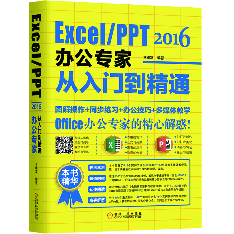 Excel/PPT 2016办公专家从入门到精通