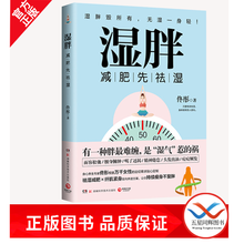 正版包邮湿胖 减肥先祛湿 身心养生佟彤新书 脾虚的女人老得快脸要穷养身要娇养 中医文化祛湿减肥纤肌紧 湿胖