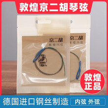 敦煌牌京二胡弦商城上海民族乐器一厂外弦内弦练习专业琴弦 套弦（内外弦各一根）