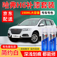 哈弗H6补漆笔珍珠白H6coupe酷派白色黑色汉密尔顿白车漆划痕修复自喷漆简约白三代补漆汽车喷漆油漆 简约白 12-20款H6 标准型修复套装【190毫升*2瓶】