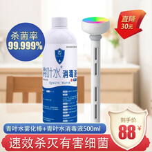 青叶水消毒液家用室内杀菌含氯次氯酸喷雾衣物家居免洗手空间雾化消毒水 500ml装+雾化棒