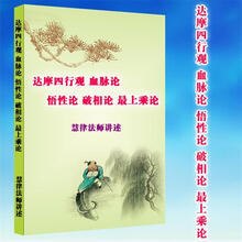 UYUK慧律法师书籍 达摩四行观 血脉论 悟性论 破相论 上乘论16K彩封