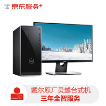 戴尔灵越台式机三年全智服务