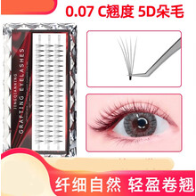 嫁接睫毛眼睫毛自然假睫毛单簇美睫貂毛水貂毛自己山茶花空气开花种睫毛假睫毛嫁接5D日常款. 5D 空气朵毛 10mm