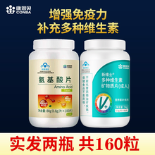 康恩贝 氨基酸片提高增强免疫力抵抗力中老年成人可配口服液蜂胶软胶囊术后营养保健品 【氨基酸片+多种维生素】