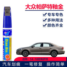 点缤 大众帕萨特汽车补漆笔黑色雅致白玄武黑车漆划痕修复神器汽车防锈油漆笔车漆宝 SVW-155 釉金