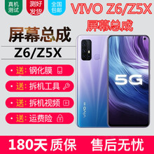 森麥康 vivoz5屏幕总成vivoz6内外一体z6/z5x显示V1963A触摸V1911A液晶屏 Z5X屏幕总成【不带框】全新全原，游戏不