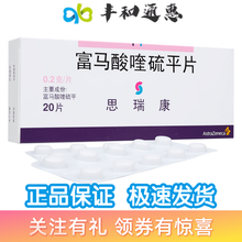 思瑞康 富马酸喹硫平片 阿斯利康 0.2g*20片/盒 2盒装