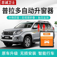 忠诚卫士 丰田14-17款普拉多2700自动升窗器落锁霸道4.0改装专用 普拉多 10-17款【升窗+落锁+天窗+折叠+防夹+防盗】