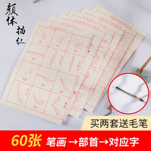 御品宣颜体欧体宣纸描红初学者大字半生熟毛笔字帖入门颜真卿欧阳询书法练习临摹纸可搭配套餐 颜体描红60张