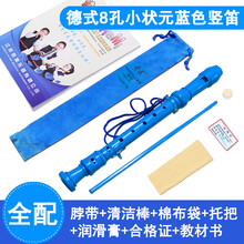 高音德式八孔六孔竖笛学生成人初学零基础乐器 小状元8孔蓝色【配棉布袋+吹奏说明+清洁布+挂绳】