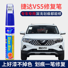 点缤 捷达VS5极地白汽车补漆笔车漆划痕修复神器月光银汽车漆面去痕修复液 点漆笔 FVW-71极地白