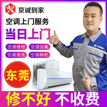 【京诚到家】东莞空调移机空调维修空调清洗空调加氟空调拆机安装拆装中央空调保养家电维修服务当天上门 中 拆装空调移机