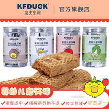 功夫小鸭婴幼儿磨牙棒饼干6个月以上宝宝婴幼儿手指硬饼干磨牙不易断裂钙维生素营养磨牙棒90g/罐 牛奶味 1罐