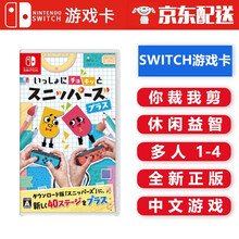 任天堂 Switch NS 游戏主机游戏 Switch游戏卡带 新手游戏 海外通用版 不支持电脑 一起剪吧 你裁我剪 中文
