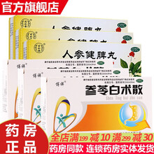 北京同仁堂人参健脾丸片10丸水蜜丸 成人儿童健脾胃和胃止泻脾胃虚弱补脾健胃消化不良恶心想吐中药调理药 脾胃湿热体内湿气重：3盒+3盒参芩参苓...