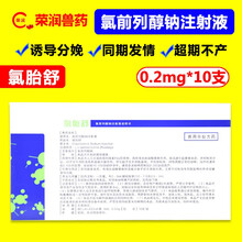 兽药猪药兽用 氯前列醇钠注射液 牛羊同期发情 猪分娩前列烯醇钠 2ml：0.2mg 10支芮添