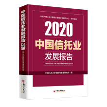 中国信托业发展报告（2020）