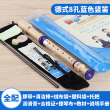 奇美牌高音德式竖笛乐器 初学 入门6孔8孔小学生儿童六孔八孔笛子 (全配)蓝色8孔+吹奏说明+绒布袋+清洁布