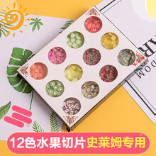 史莱姆水晶泥填充物12色水果切片装饰物slime材料diy手工制作材料 12色水果切片