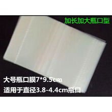 【新品】酒瓶热收缩膜袋收藏白酒密封膜封口膜热风枪酒盒老酒坛包装膜透明 大号瓶口膜100个