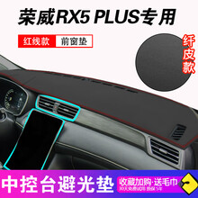 晨茜荣威RX5避光垫2020款荣威RX5plus用MAX中控仪表台防晒避光垫装饰改装20新能源遮光垫 荣威RX5 PLUS专用【超纤皮-黑色红线】避光垫