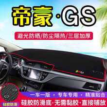 专用于吉利帝豪GS中控仪表台避光垫改装遮阳防晒隔热车内装饰用品 帝豪GS【前窗+后窗】红边