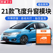 忠诚卫士适用于本田21款新飞度来福酱一键自动升窗器自动落锁防盗改装 飞度 21款新飞度【全能版+OBD落锁器】组合