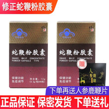 修正蛇鞭粉胶囊增强免疫男用男性保健品搭固珀泊养根露  蛇鞭粉2盒送豪礼